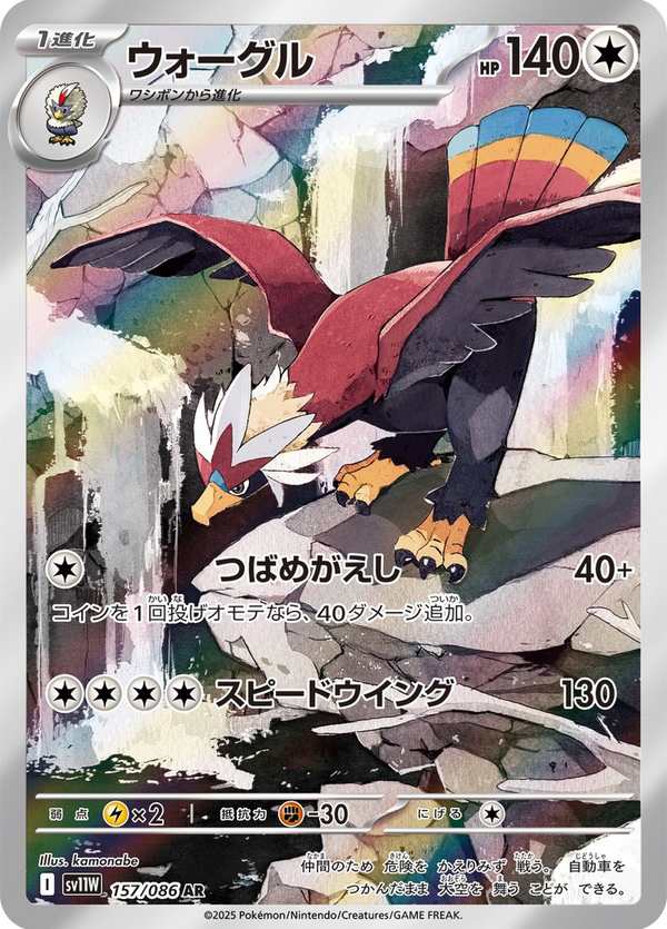 #157 勇士雄鷹 ウォーグル Braviary