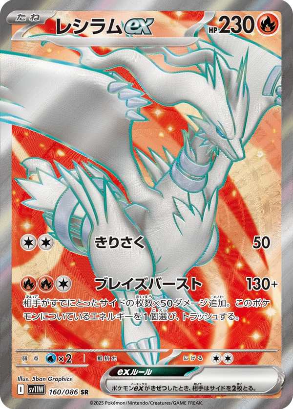 #160 萊希拉姆ex レシラムex Reshiram ex