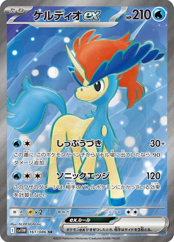 #161 凱路迪歐ex ケルディオex Keldeo ex