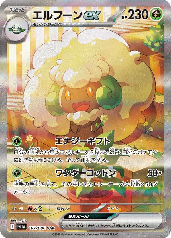 #167 風妖精ex エルフーンex Whimsicott ex