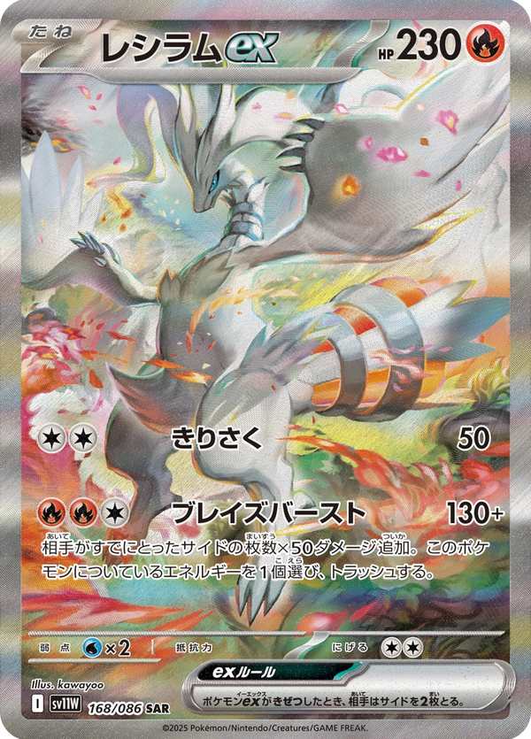 #168 萊希拉姆ex レシラムex Reshiram ex