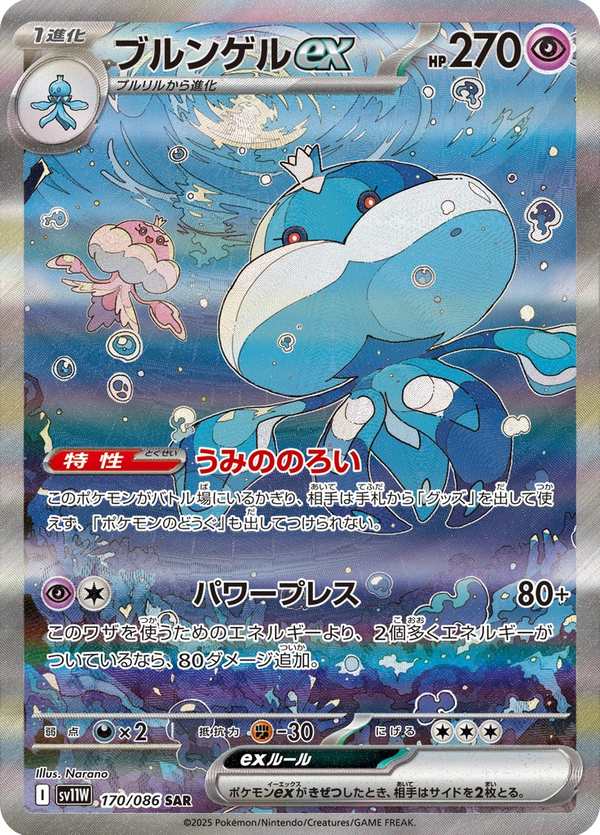 #170 胖嘟嘟ex ブルンゲルex Jellicent ex