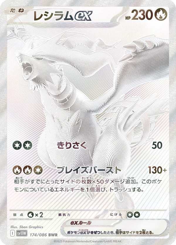 #174 萊希拉姆ex レシラムex Reshiram ex