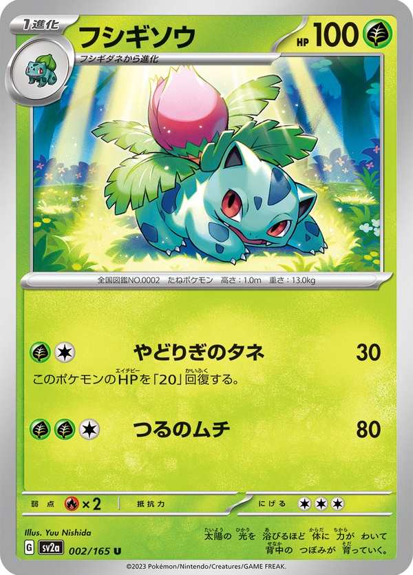 #002 妙蛙草 フシギソウ Ivysaur