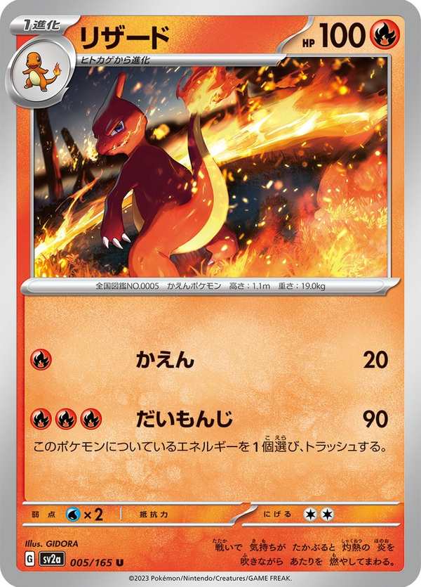 #005 火恐龍 リザード Charmeleon