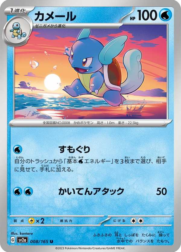 #008 卡咪龜 カメール Wartortle