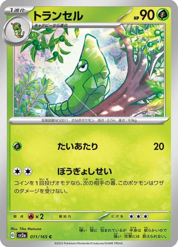 #011 鐵甲蛹 トランセル Metapod
