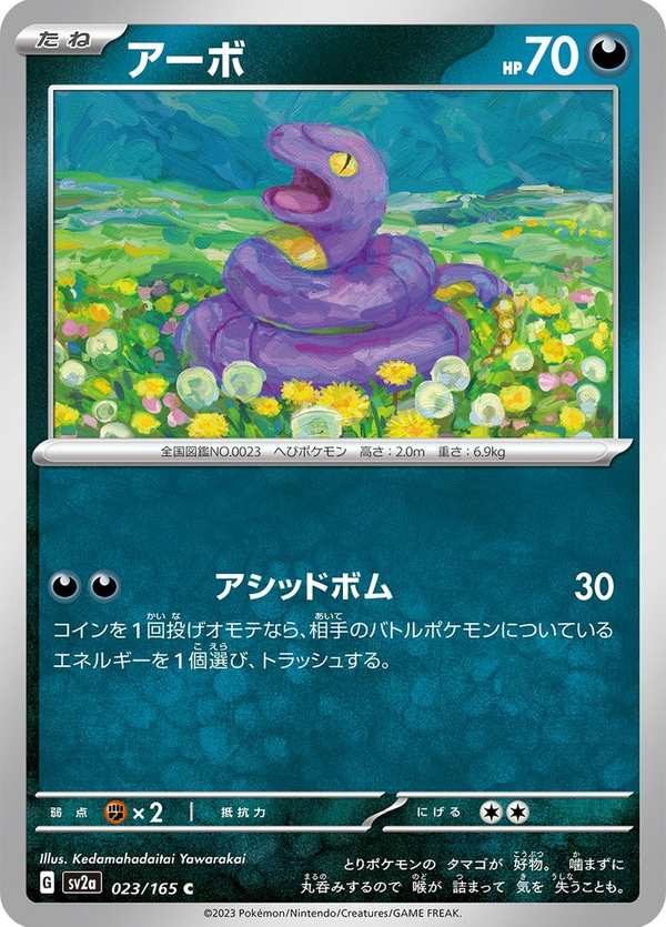 #023 阿柏蛇 アーボ Ekans