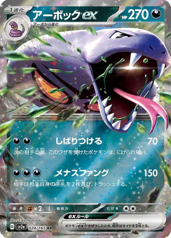 #024 阿柏怪ex アーボックex Arbok ex