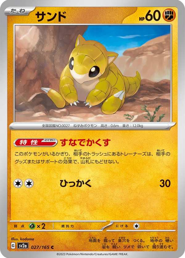 #027 穿山鼠 サンド Sandshrew
