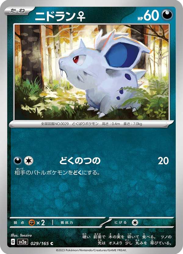 #029 尼多蘭 ニドラン♀ Nidoran♀