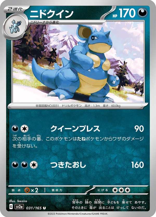 #031 尼多后 ニドクイン Nidoqueen