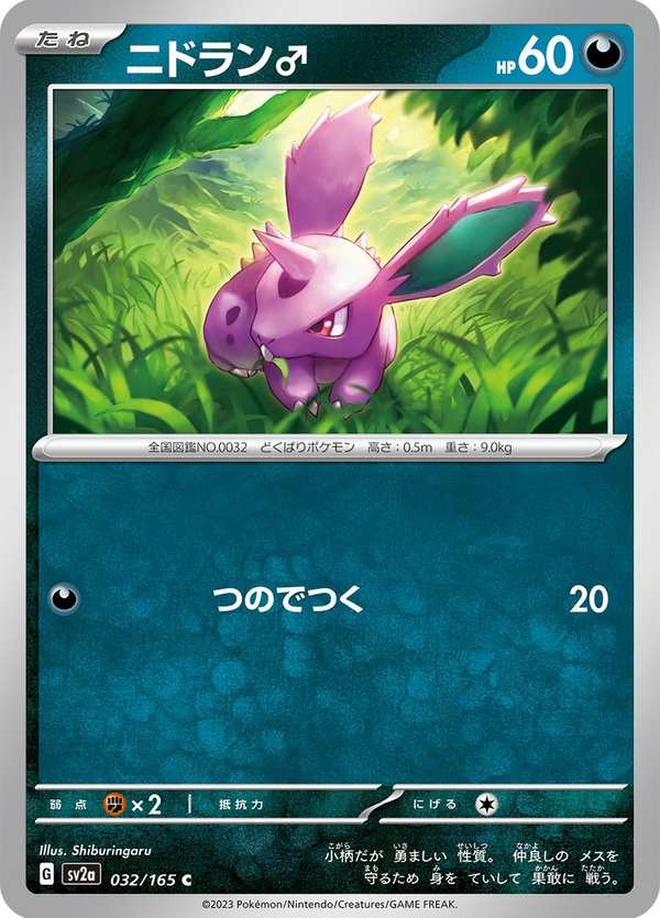 #032 尼多朗 ニドラン♂ Nidoran♂