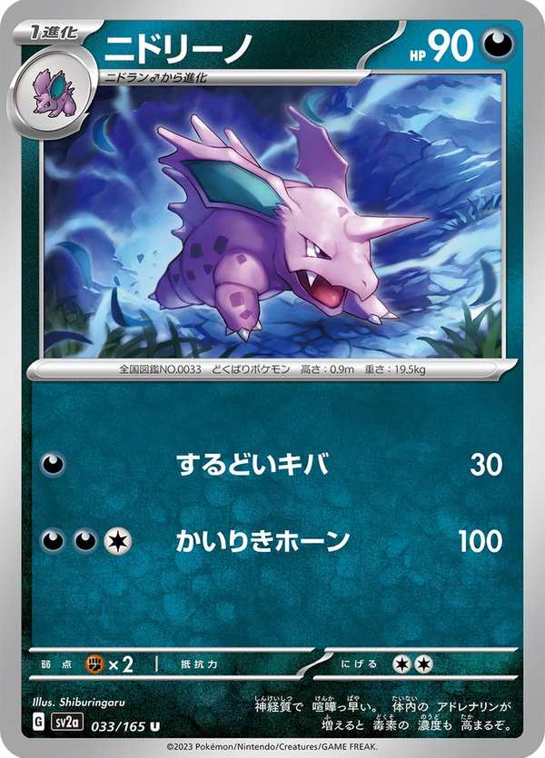 #033 尼多力諾 ニドリーノ Nidorino