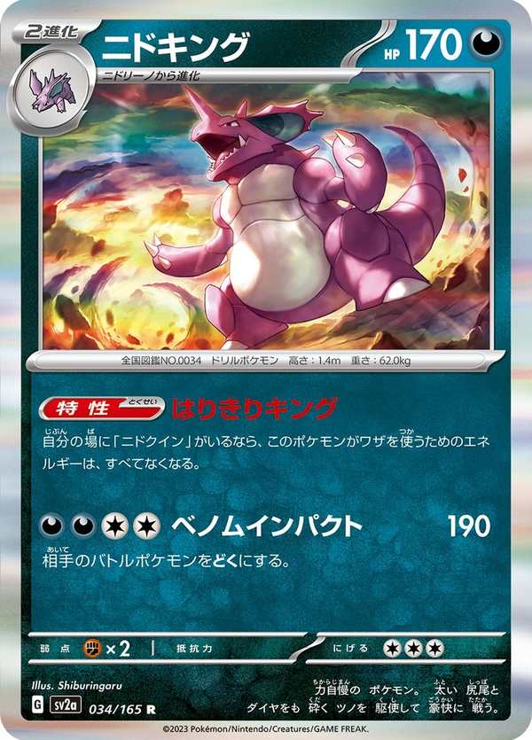 #034 尼多王 ニドキング Nidoking