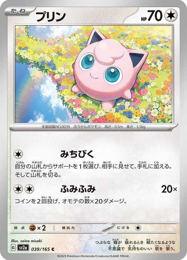 #039 胖丁 プリン Jigglypuff