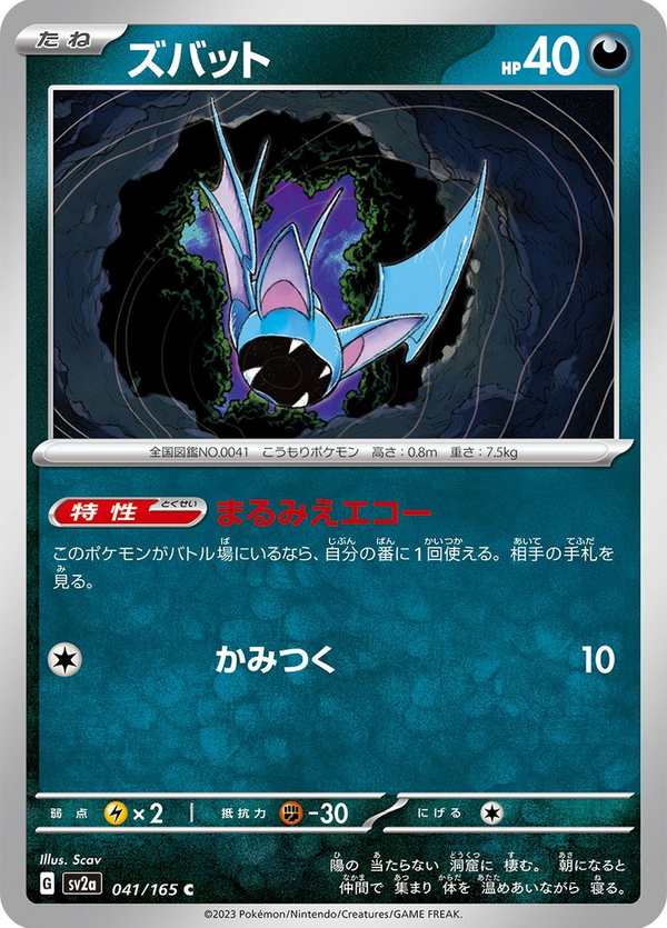 #041 超音蝠 ズバット Zubat