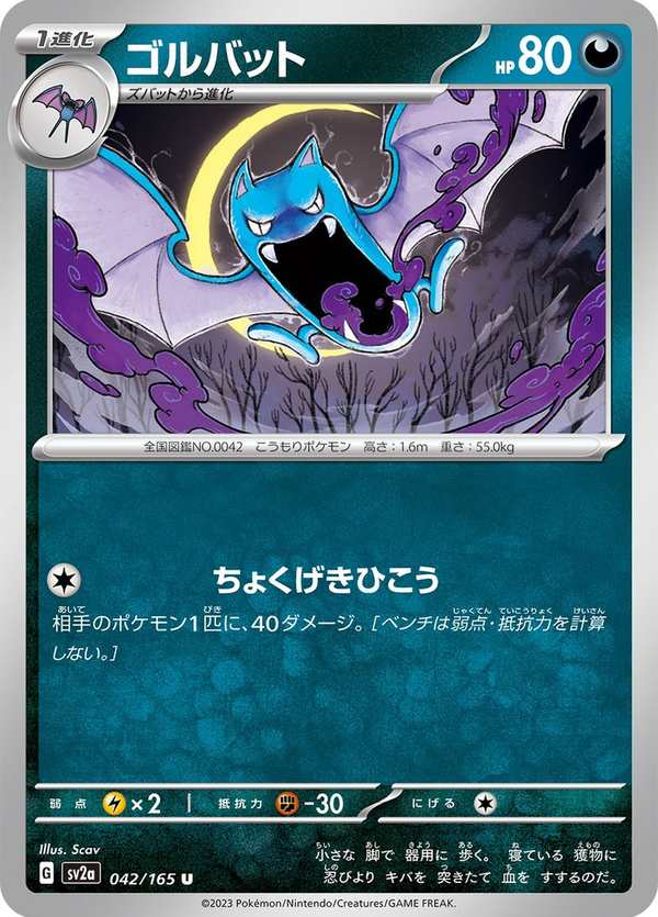 #042 大嘴蝠 ゴルバット Golbat