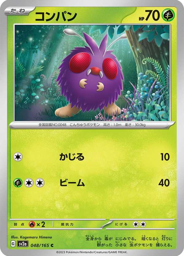 #048 毛球 コンパン Venonat