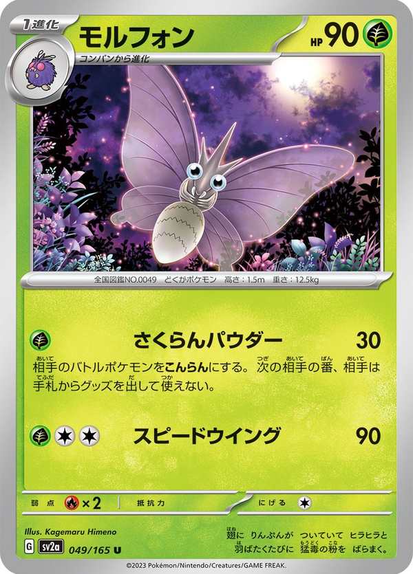 #049 摩魯蛾 モルフォン Venomoth
