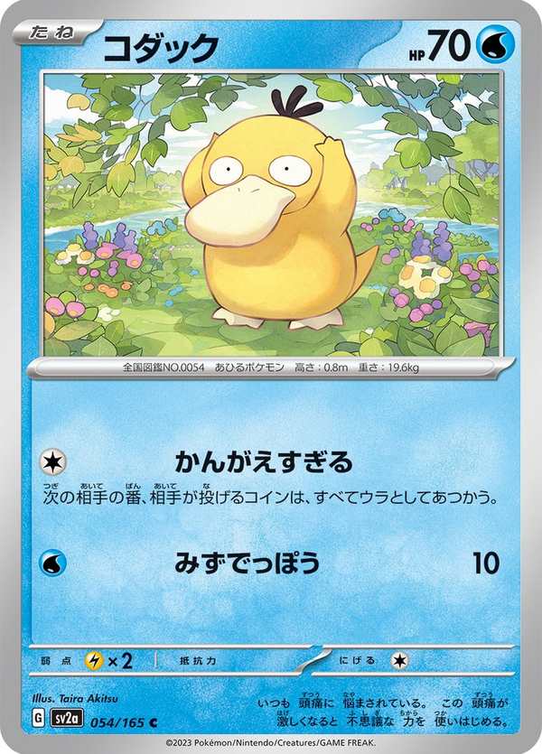 #054 可達鴨 コダック Psyduck
