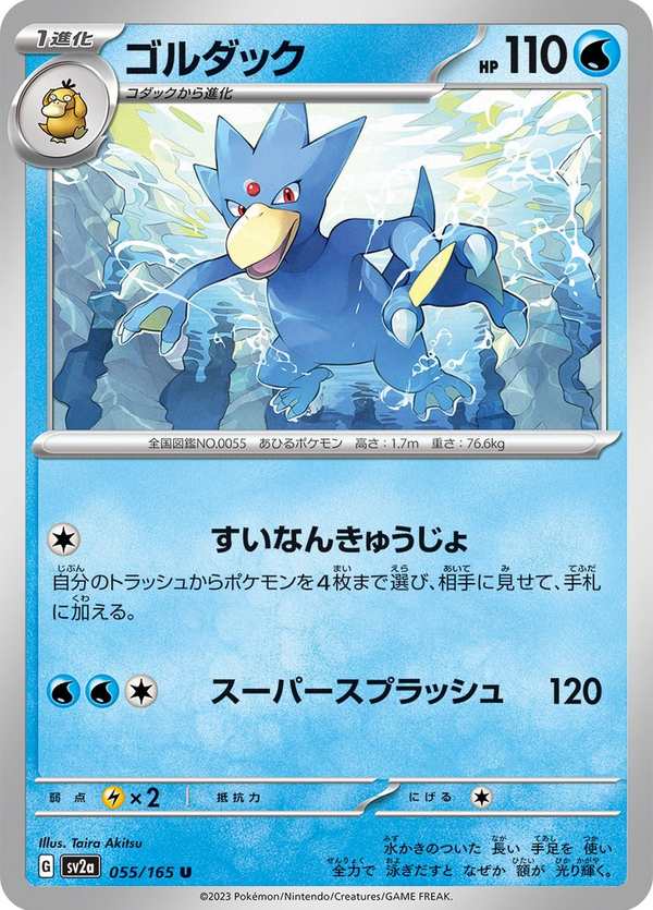 #055 哥達鴨 ゴルダック Golduck