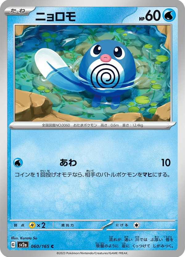 #060 蚊香蝌蚪 ニョロモ Poliwag