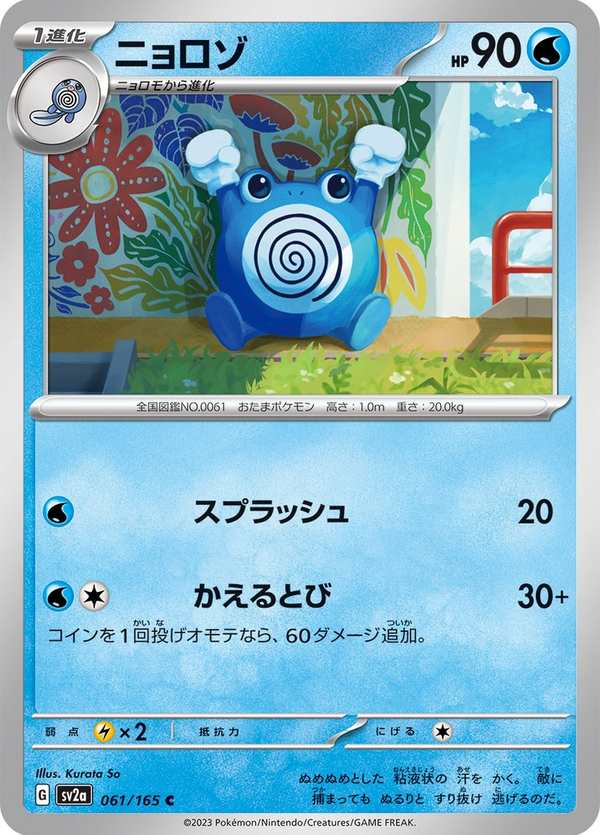 #061 蚊香君 ニョロゾ Poliwhirl