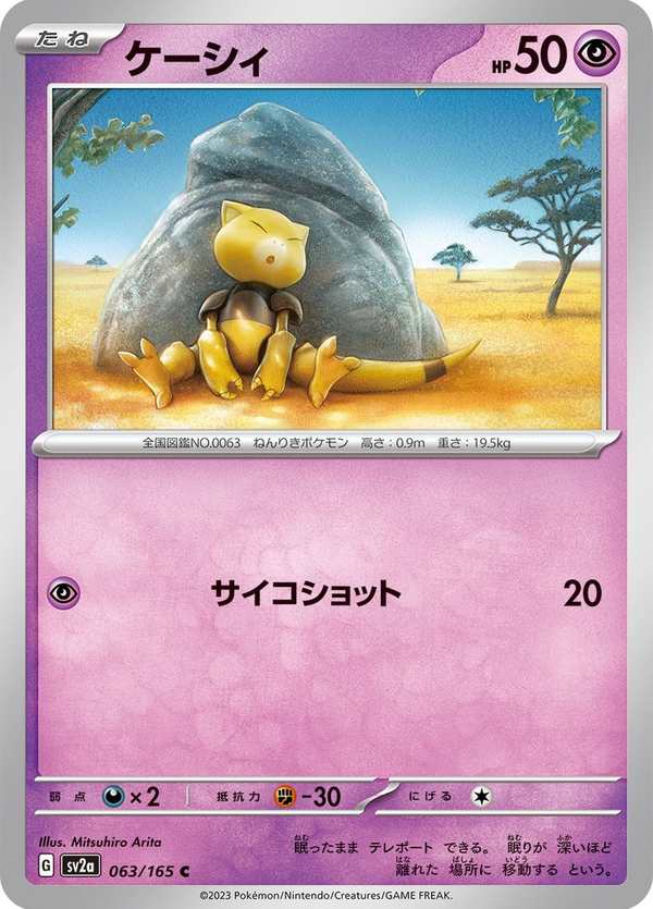 #063 凱西 ケーシィ Abra