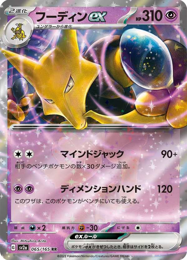#065 胡地ex フーディンex Alakazam ex
