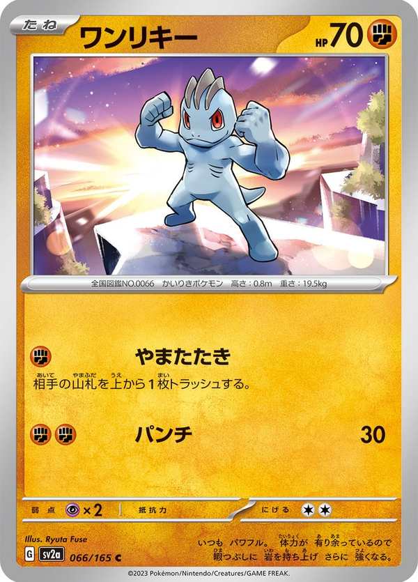 #066 腕力 ワンリキー Machop