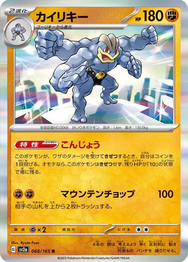 #068 怪力 カイリキー Machamp