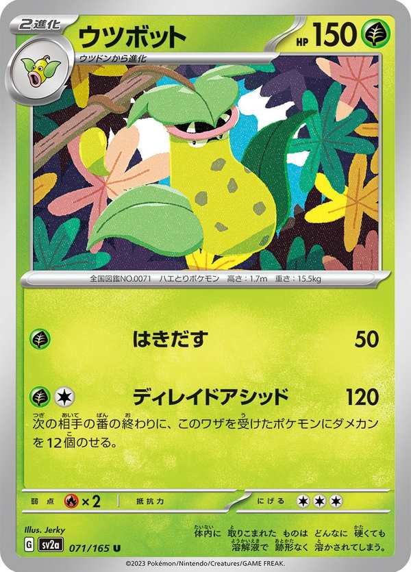 #071 大食花 ウツボット Victreebel