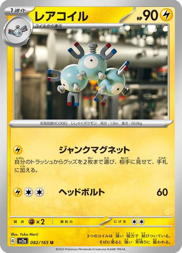 #082 三合一磁怪 レアコイル Magneton