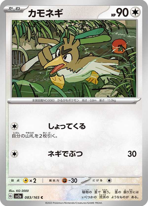 #083 大蔥鴨 カモネギ Farfetch’d