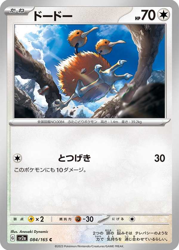 #084 嘟嘟 ドードー Doduo