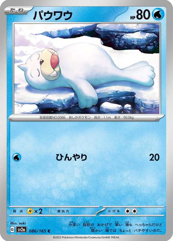 #086 小海獅 パウワウ Seel