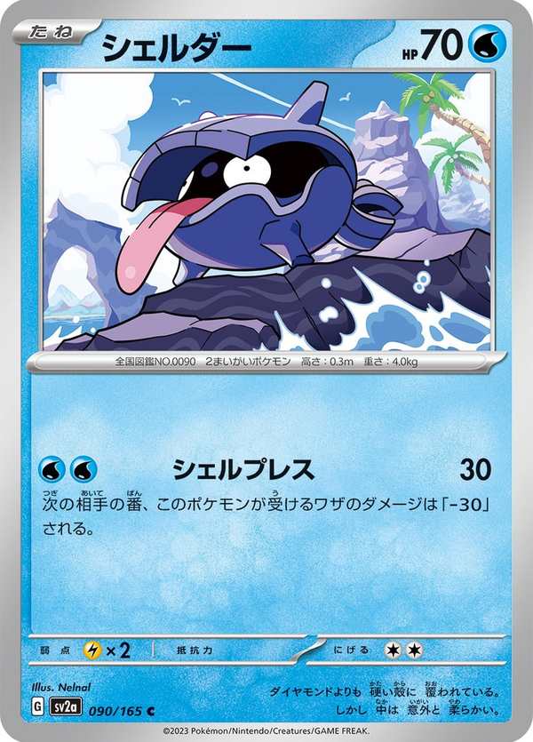 #090 大舌貝 シェルダー Shellder