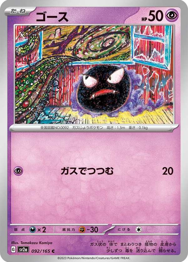 #092 鬼斯 ゴース Gastly