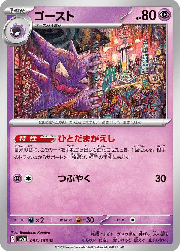 #093 鬼斯通 ゴースト Haunter