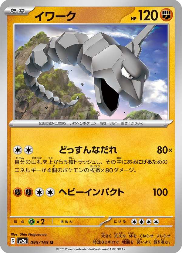 #095 大岩蛇 イワーク Onix