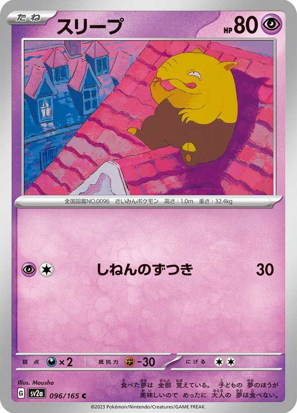 #096 催眠貘 スリープ Drowzee