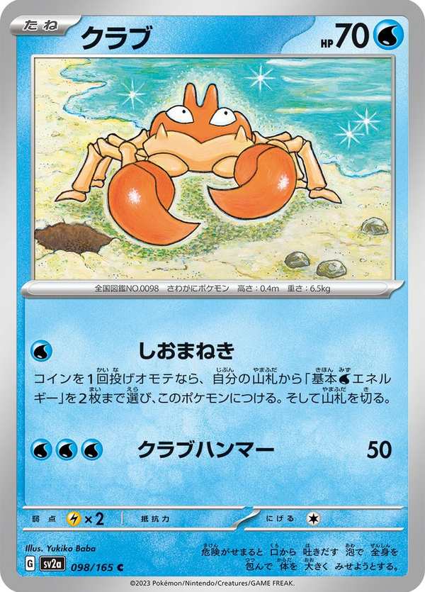 #098 大鉗蟹 クラブ Krabby