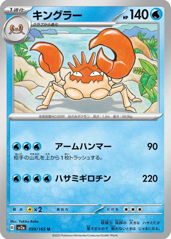 #099 巨鉗蟹 キングラー Kingler