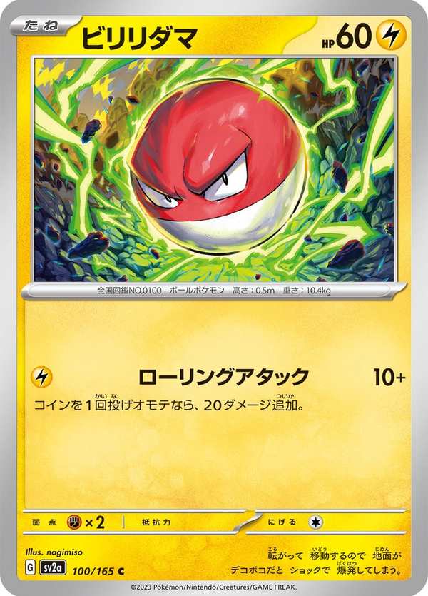 #100 霹靂電球 ビリリダマ Voltorb