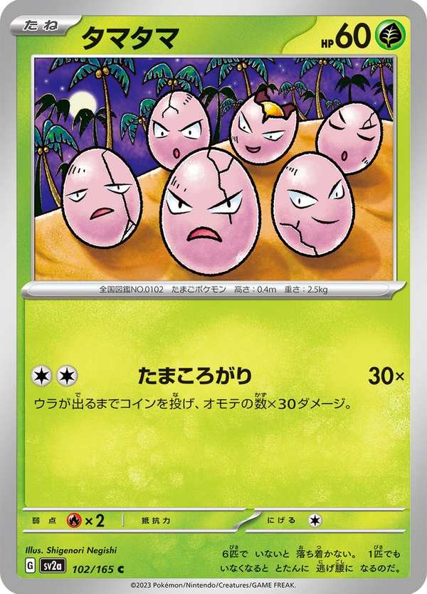 #102 蛋蛋 タマタマ Exeggcute