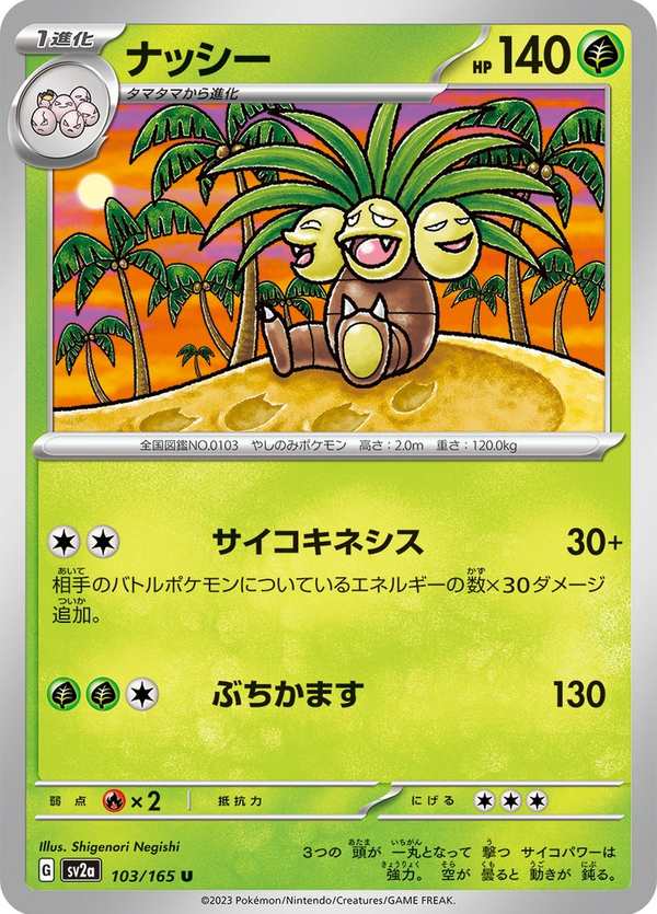 #103 椰蛋樹 ナッシー Exeggutor