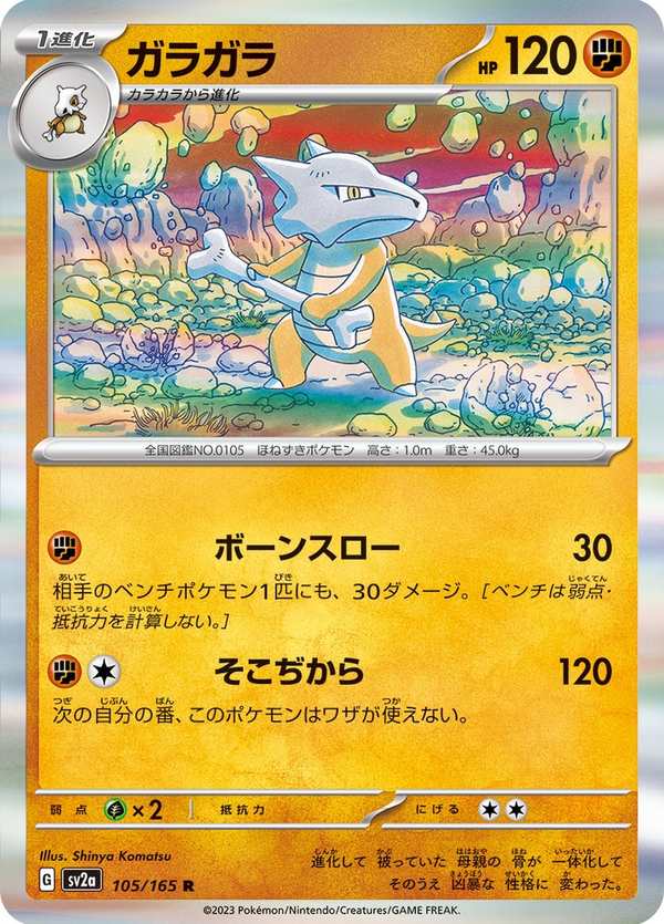 #105 嘎啦嘎啦 ガラガラ Marowak