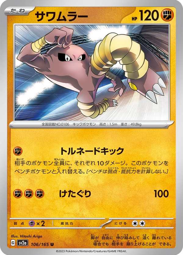 #106 飛腿郎 サワムラー Hitmonlee