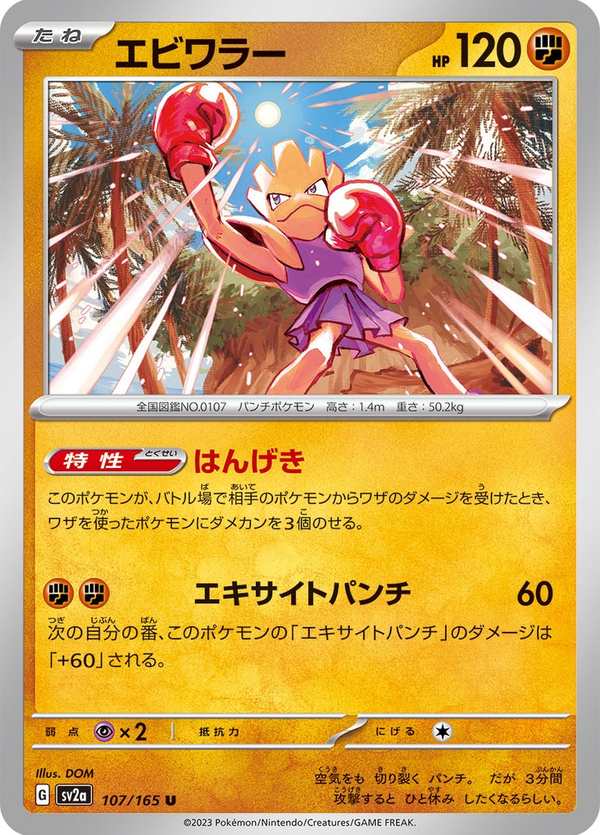 #107 快拳郎 エビワラー Hitmonchan